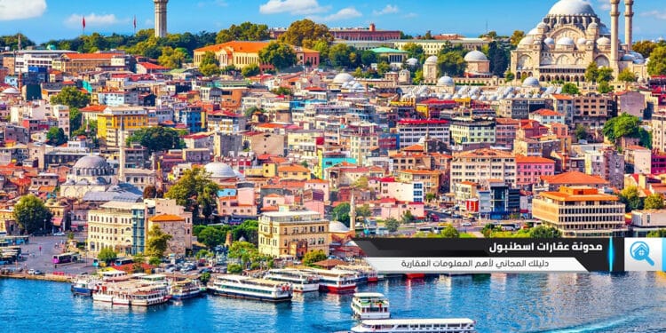 أسعار البيوت في اسطنبول